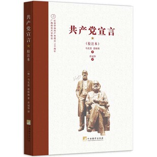 乔冠华译《共产党宣言》:校注本