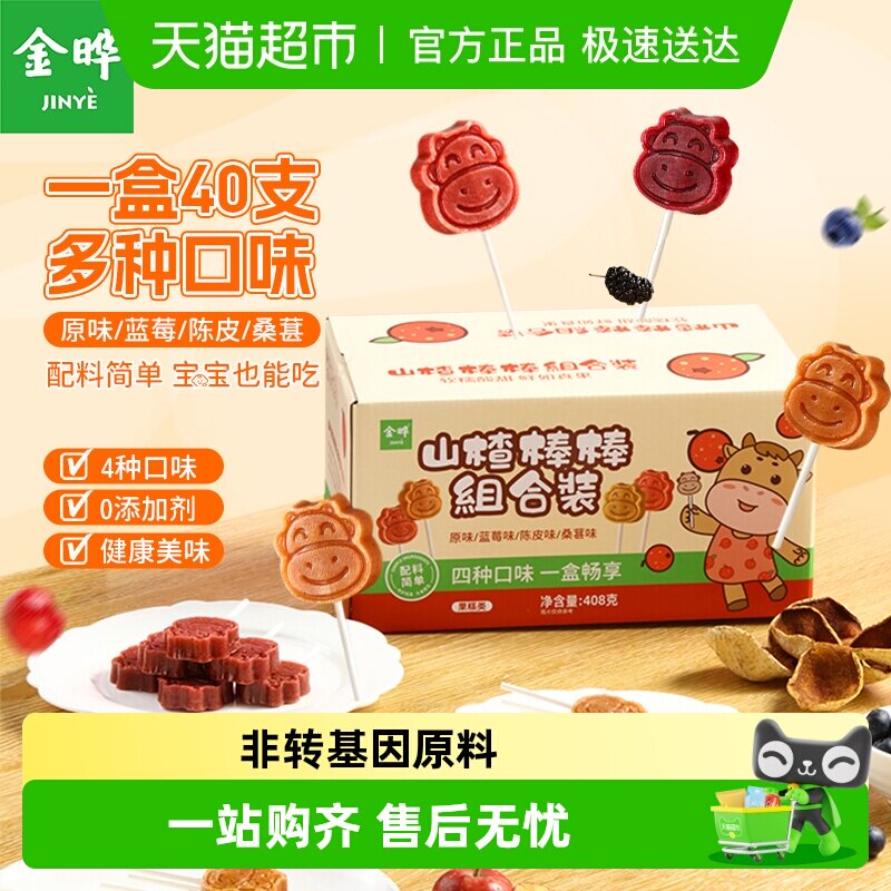 金晔山楂棒棒糖408g混合装原果制浆多口味组合低钠零食山楂干糖