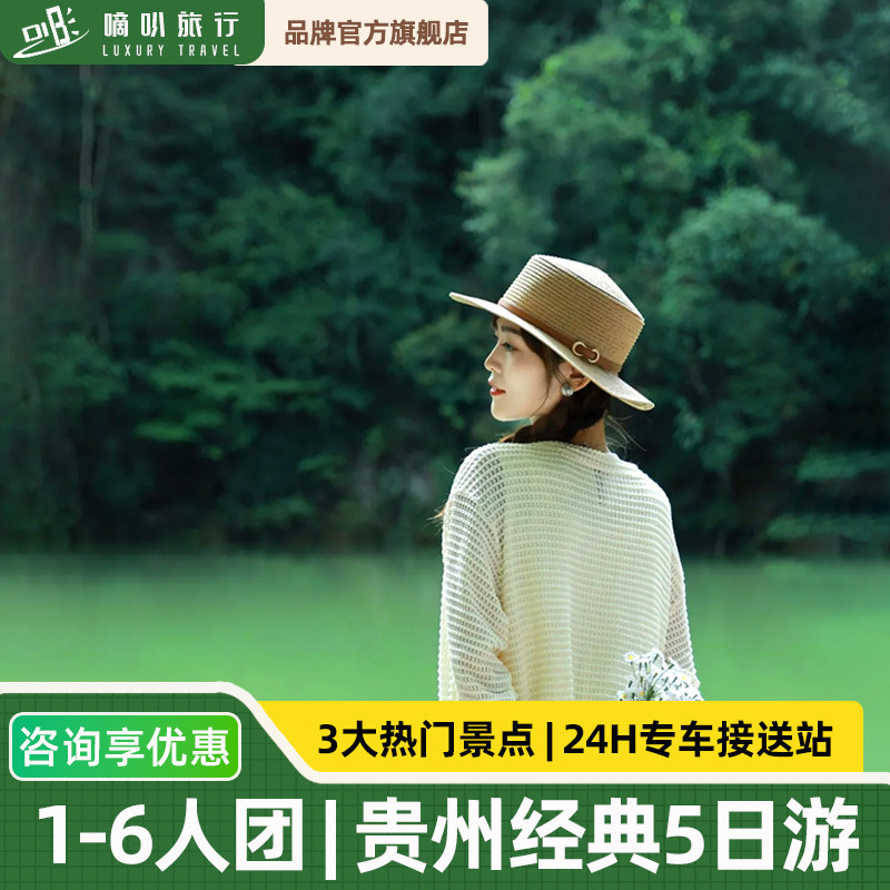 6人拼小团贵州纯玩5日游