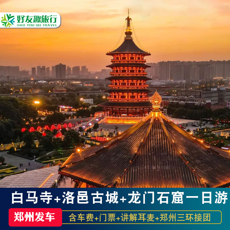洛阳龙门石窟洛邑古城