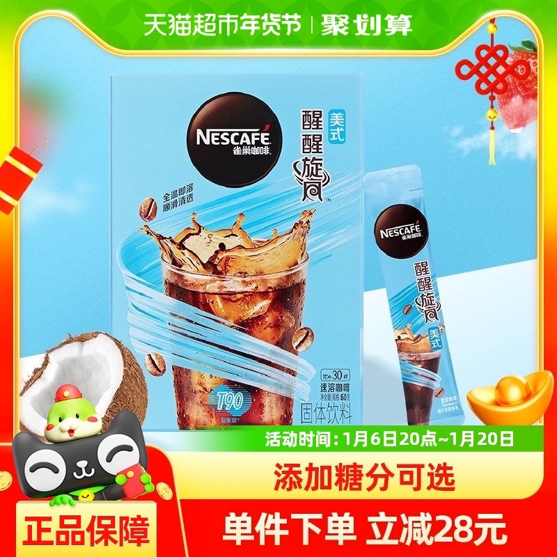 雀巢咖啡速溶旋风美式闪溶咖啡30条超即溶黑咖啡办公提神
