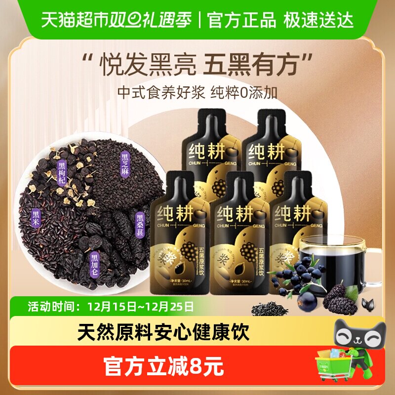 纯耕【五黑原浆】桑葚黑枸杞黑加仑黑芝麻黑米五黑原浆饮原果榨汁