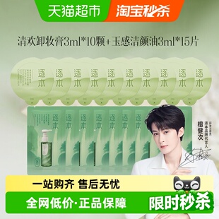 清欢植萃温和 15便携旅行套装 10颗逐本卸妆膏小样3ml 卸妆油3ml