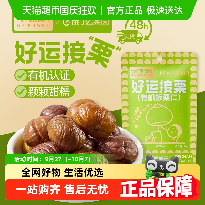 喵满分“馋了么”板栗仁