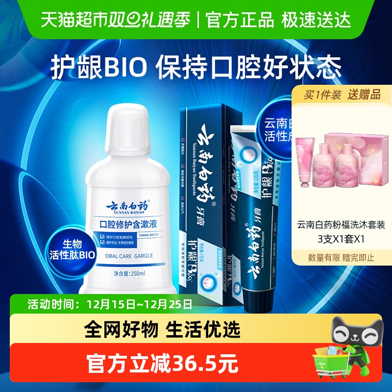 云南白药牙膏漱口水套装正畸改善口腔问题清新口气250ml+135g