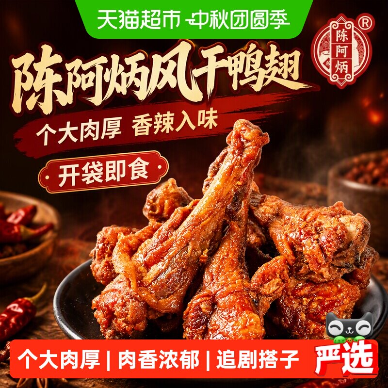 陈阿炳风干鸭翅根香辣开袋即食图片