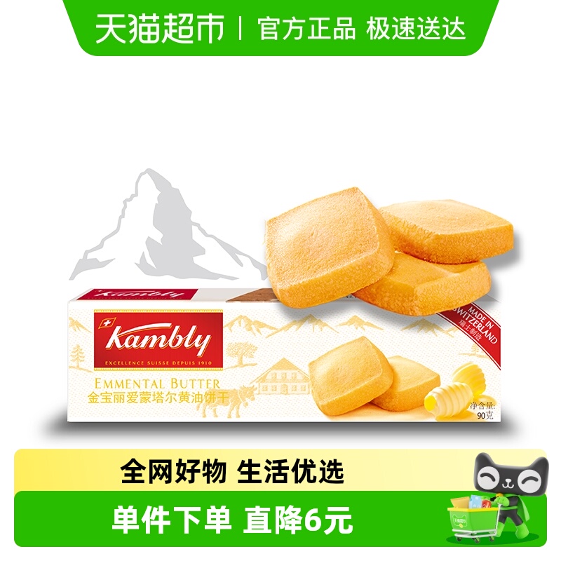 Kambly爱蒙塔尔进口黄油饼干90g