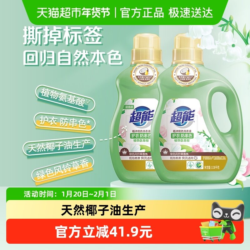 超能植沐悦色洗衣液3.38kg*2植物氨基酸护衣防串色绿色风铃草香,洗护清洁剂/卫生巾/纸/香薰,常规洗衣液,淘宝优惠券,粉丝福利购,淘宝优惠卷