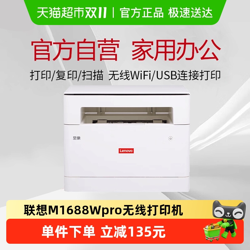 联想M1688WPro三合一激光打印机