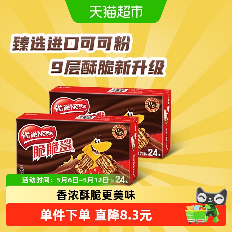 雀巢脆脆鲨巧克力味威化饼干休闲零食办公解馋