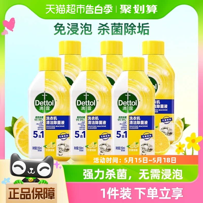 Dettol/滴露洗衣机清洗剂柠檬/松木香型2瓶/6瓶杀菌除垢免浸泡