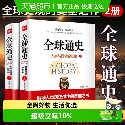全球通史上下册全套2册解读人类共同体的历史和世界文明史 一本