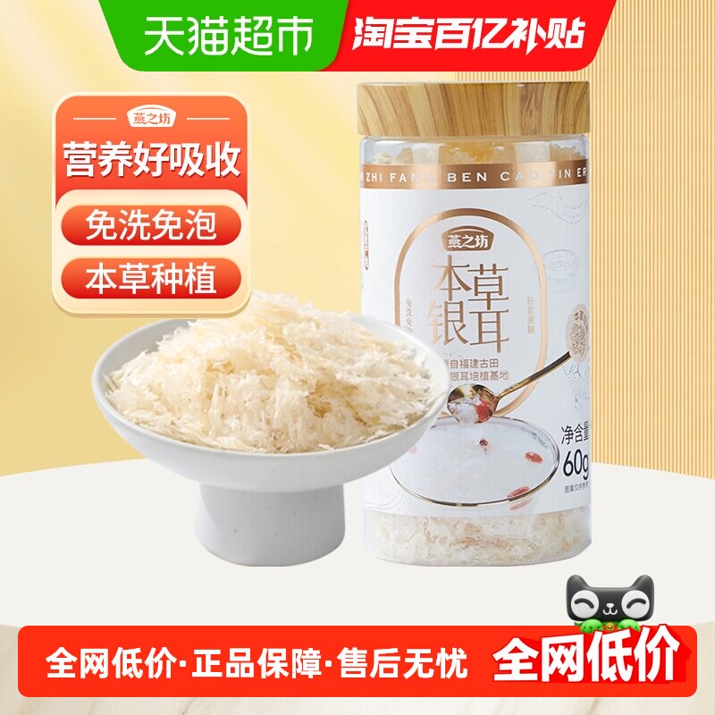 燕之坊古田本草银耳60g×1罐图片