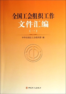 正版全国工会组织工作文件汇编-(一)