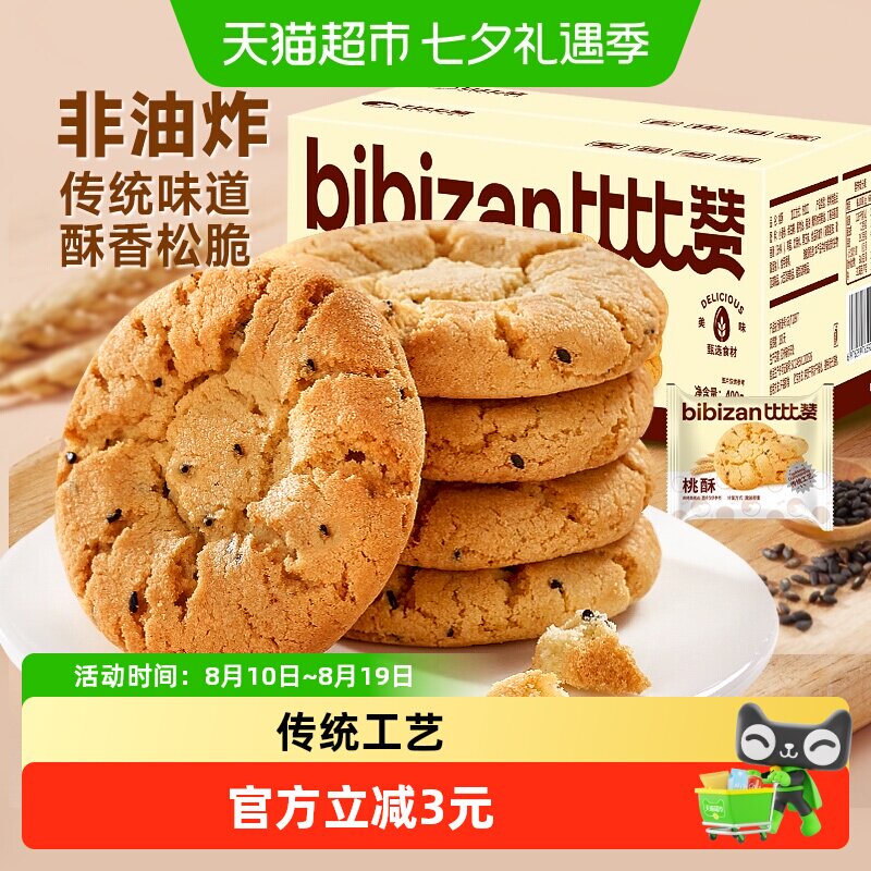 比比赞黑芝麻桃酥饼干传统老式酥饼糕点心小吃早餐休闲零食品