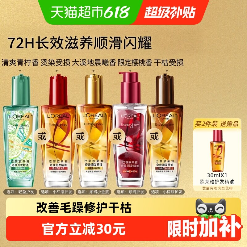 欧莱雅小金瓶小红瓶护发精油留香发油改善干枯防毛躁柔顺烫染受损