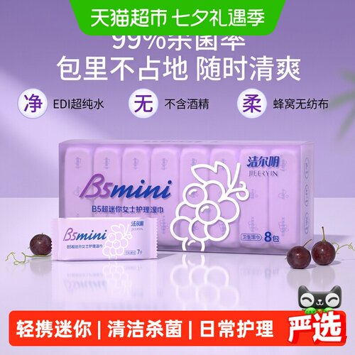 洁尔阴私处湿巾抑菌便携葡萄味