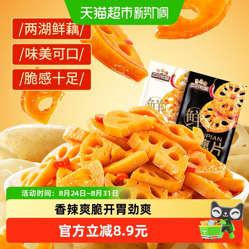 三只松鼠混合装脆藕片240g香辣味黑鸭味卤味办公室休闲小吃零食