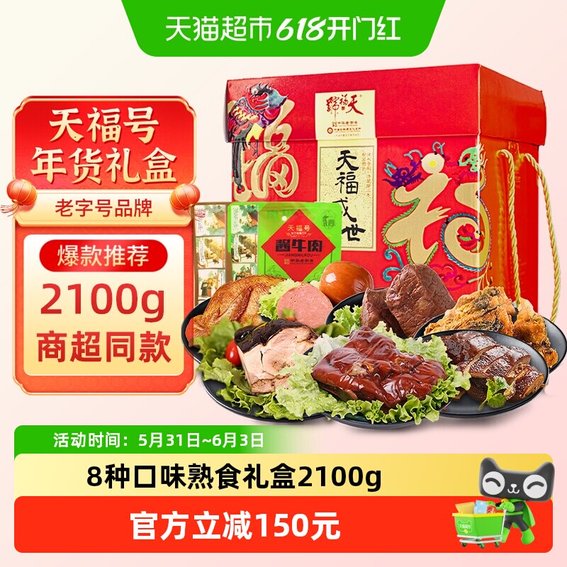 天福号中华老字号年货熟食礼盒酱牛肉老北京过节送礼送长辈2100g