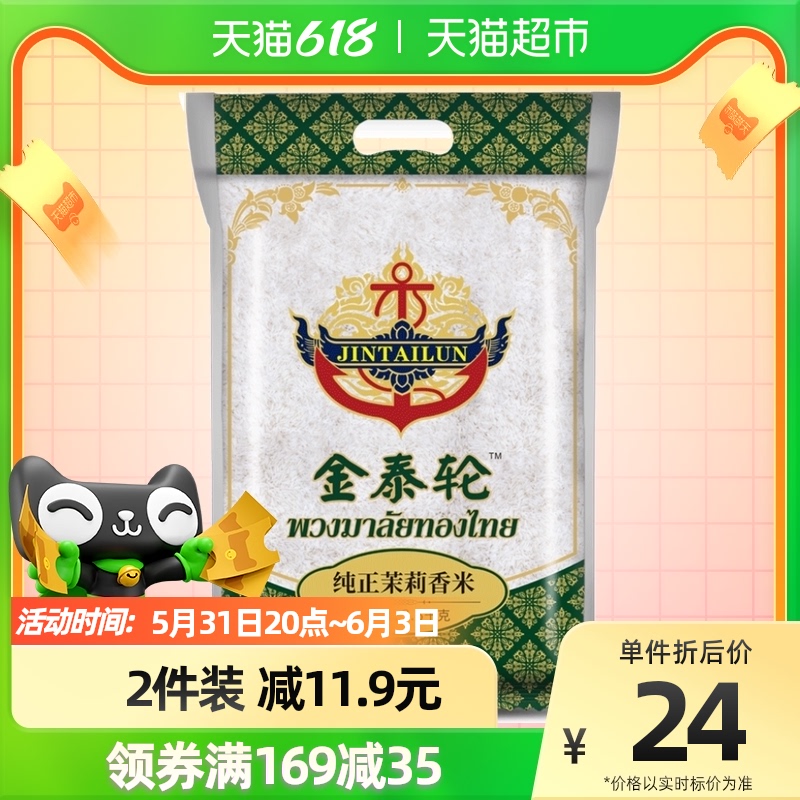 金泰轮纯正茉莉香米原粮进口2.5KG泰国大米长粒米非东北米
