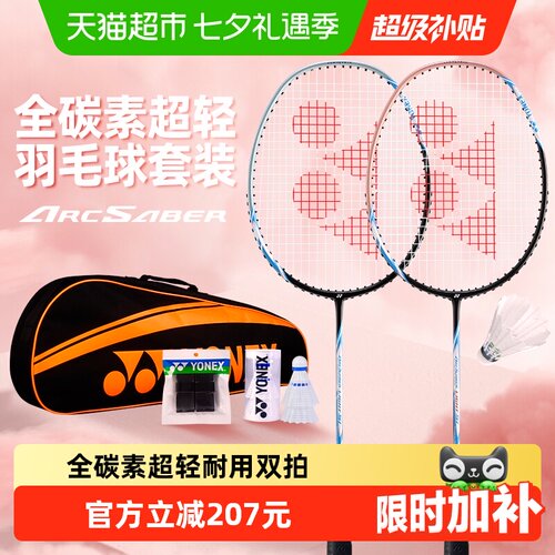 YONEX弓箭全碳素羽毛球拍套装
