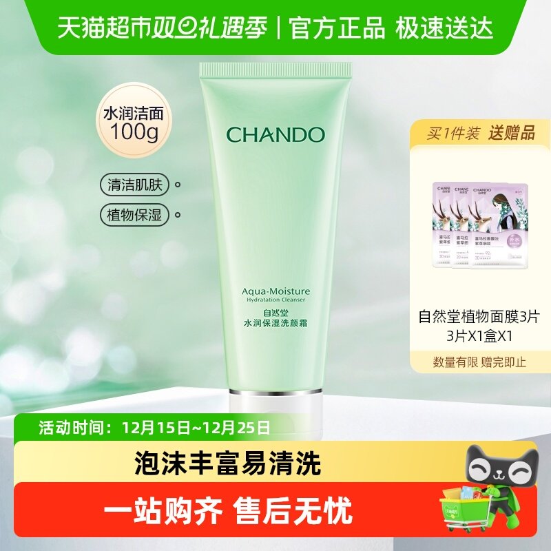 自然堂水润保湿洗面奶补水深层清洁温和洁面乳膏护肤套