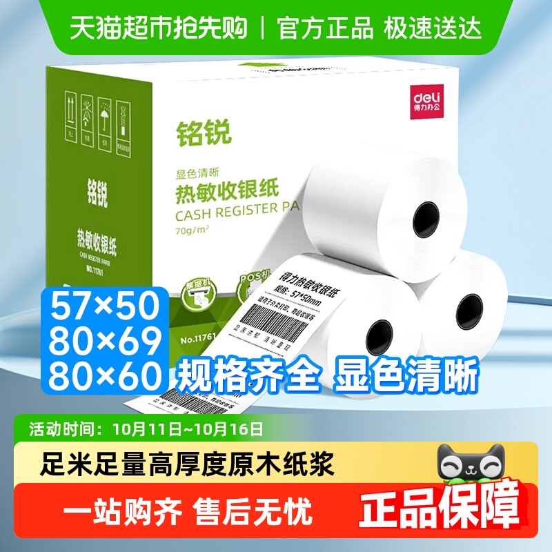 得力热敏收银纸打印纸58mm美团饿了么外卖单超市收银餐厅小票纸