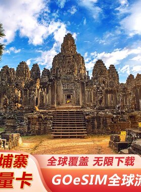 eSIM 柬埔寨流量国际漫游GOeSIM 境外手机可扫码激活