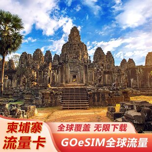 eSIM 柬埔寨流量国际漫游GOeSIM 境外手机可扫码激活
