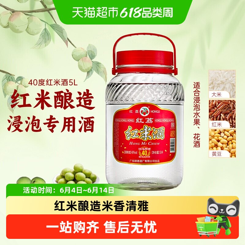 红荔牌米酒红米酒40度浸泡专用泡水果青梅泡药材清雅白酒