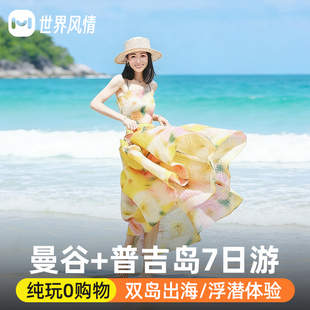 纯玩泰国旅游曼谷普吉岛7天跟团半自由旅行跟报团游斯米兰