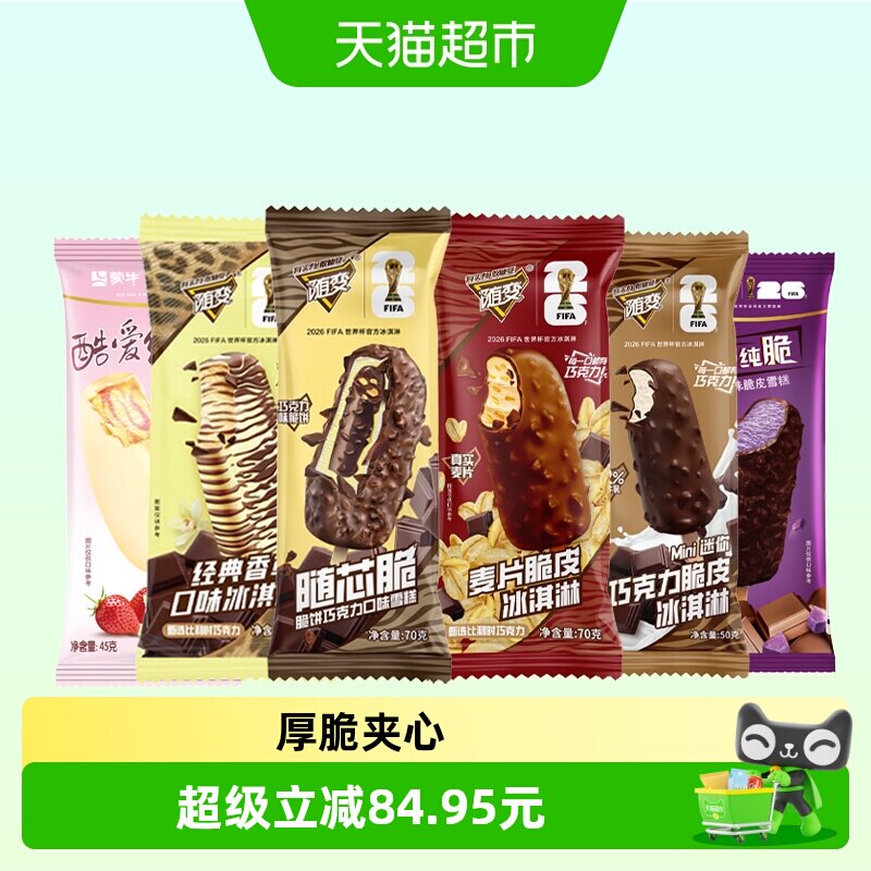 蒙牛组合装冰淇淋雪糕45支