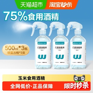 稳健75%食用酒精喷雾家用清洁消毒杀菌方枪喷头