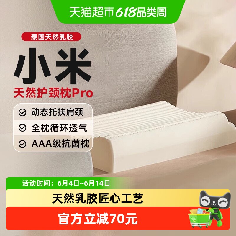 小米天然护颈枕Pro抗菌柔软睡枕房车可用护颈椎泰国进口乳胶枕头