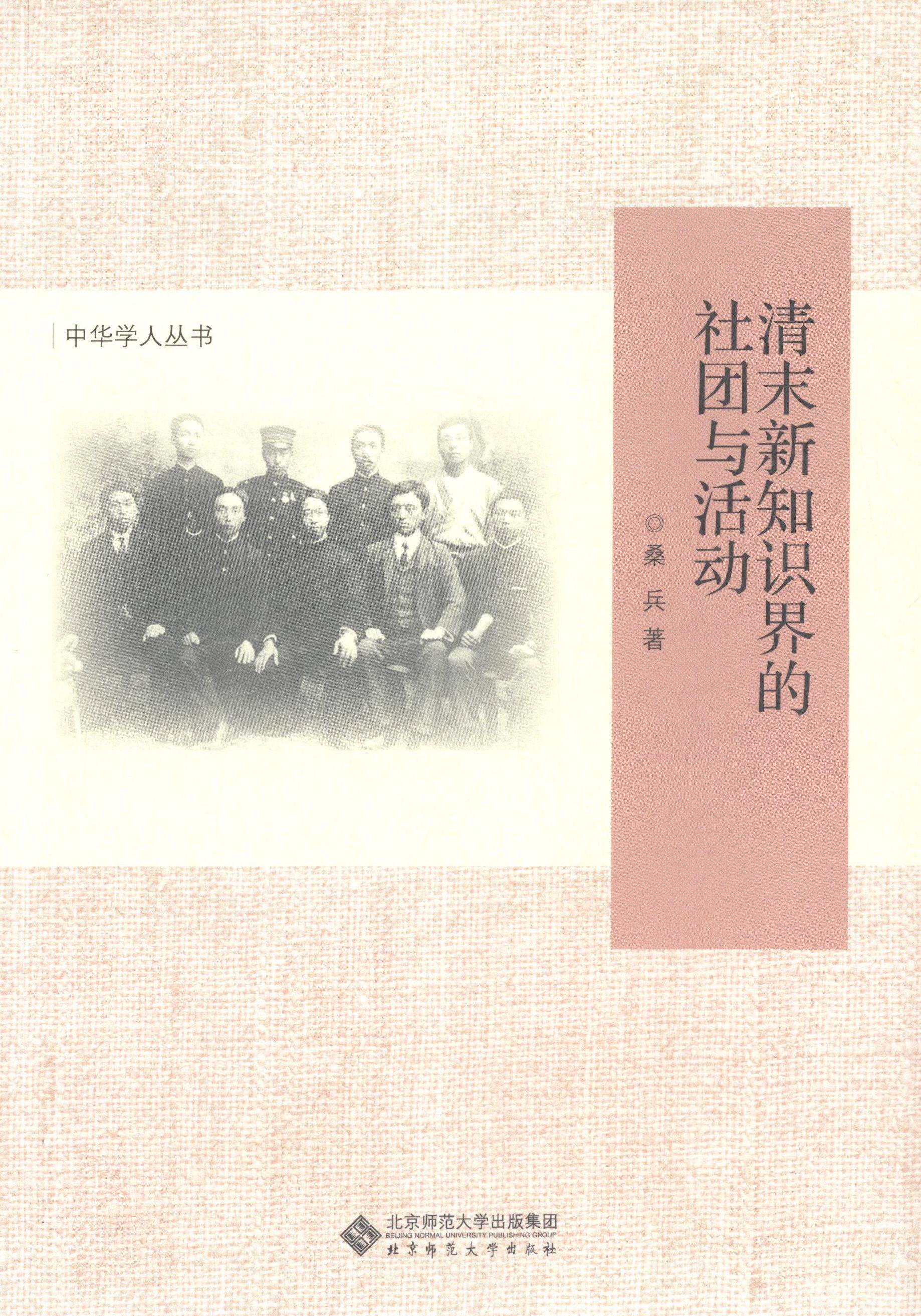 【正版书】 清末新知识界的社团与活动 桑兵 著 北京师范大学出版社