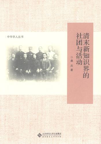 【正版书】 清末新知识界的社团与活动 桑兵　著 北京师范大学出版社