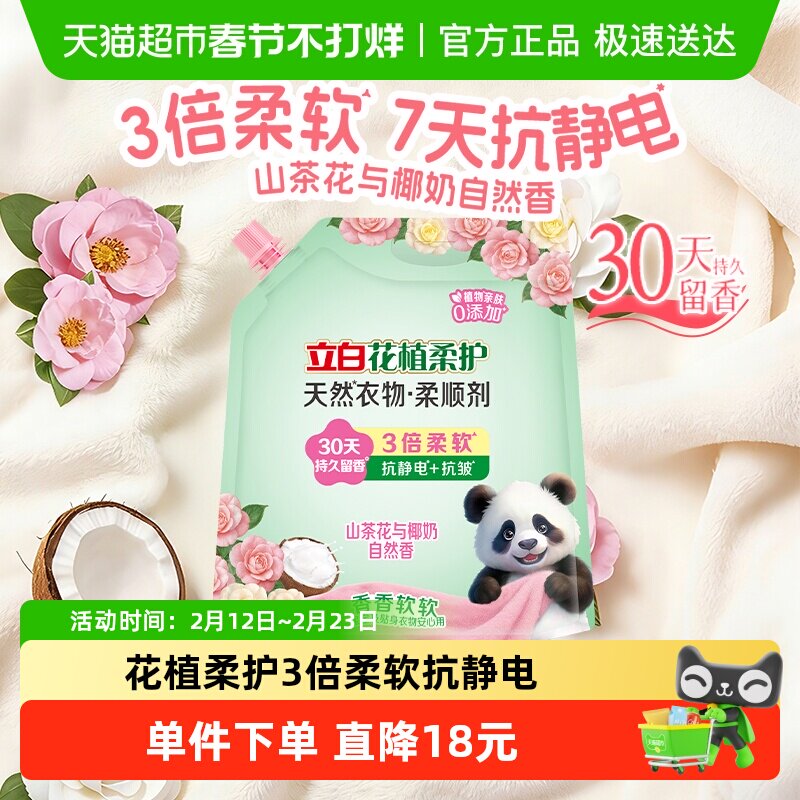 【新品】立白花植柔护柔顺剂衣物护理柔顺防静电持久留香1.9kg