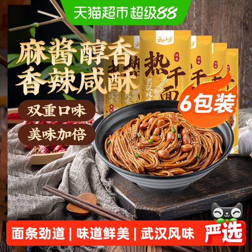 云山半武汉热干面鲜香170g6袋装