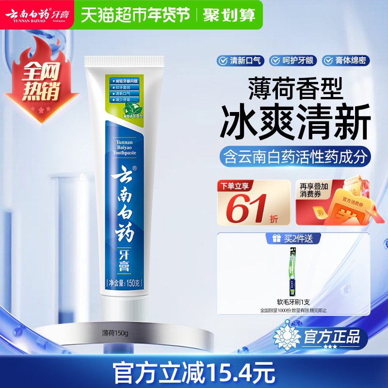 云南白药牙膏薄荷香型清新口气护龈减轻牙龈问题官方正品