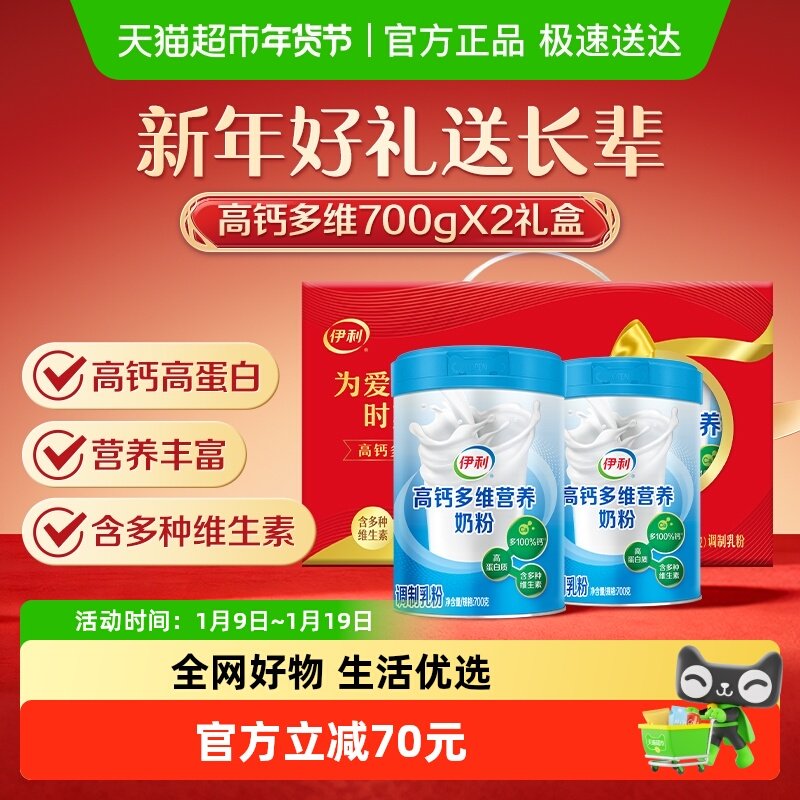伊利中老年成人高钙多维营养奶粉高蛋白700g*2罐礼