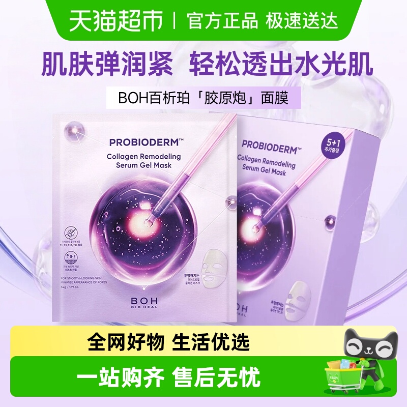 BOH国胶原蛋白胶原炮面膜