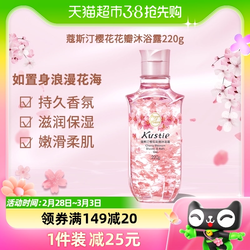 蔻斯汀樱花花瓣沐浴露清爽保湿持久香氛沐浴220ml/瓶