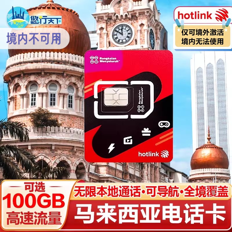 马来西亚电话卡hotlink5G/4G手机上网流量卡可选100GB旅游SIM卡