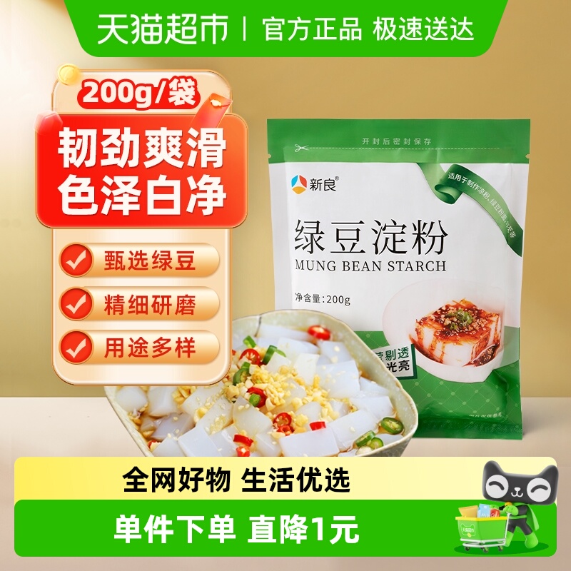 新良纯绿豆淀粉四川北绿豆白凉粉凉皮专用粉原料