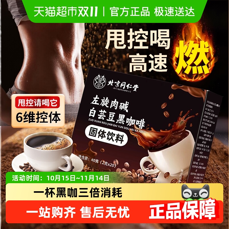 北京同仁堂左旋肉碱白芸豆黑咖啡