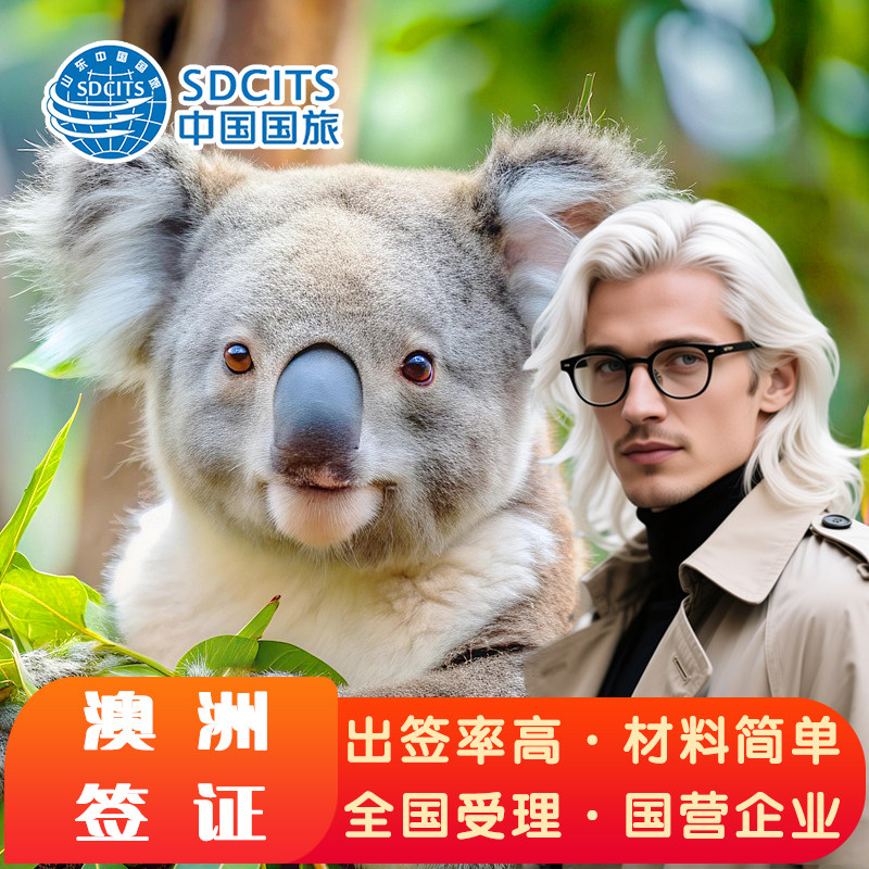 澳大利亚·访客600签证（旅游）一年多次·移民局网站·【国企】澳大利亚旅游签证最快2工出加急全国受理