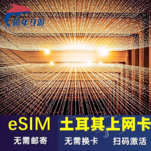 土耳其esim虚拟无限高速流量上网伊斯坦布尔ESIM吃到饱1-30天旅游
