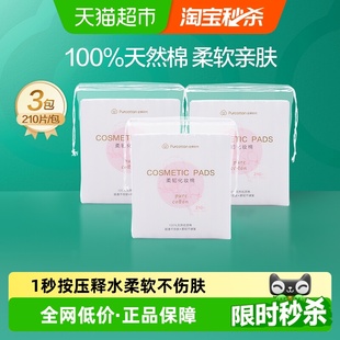 全棉时代省水湿敷化妆棉100%棉清洁脸部眼唇卸妆棉210片3包
