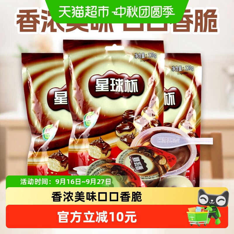 甜甜乐星球杯120g*3包巧克力饼干网红糖果大礼包零食（代可可脂）