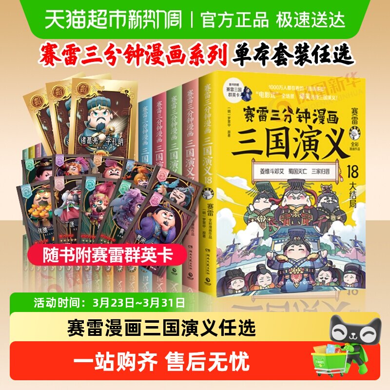 赛雷三分钟漫画三国演义全套任选1-18册少儿漫画绘本历史启蒙书籍